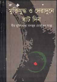 মুক্তিযুদ্ধ ও দেরাদুনে ষাট  দিন