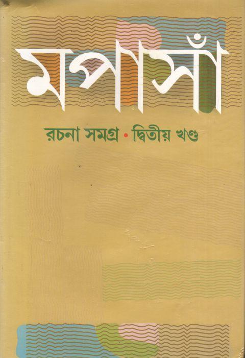 মপাসাঁ রচনাসমগ্র (২ খণ্ড একত্রে)