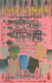 মুক্তিযুদ্ধ ও বুদ্ধিজীবী