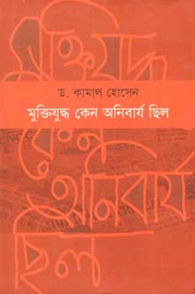 মুক্তিযুদ্ধ কেন অনিবার্য ছিল