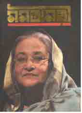 মমতাময়ী শেখ হাসিনা