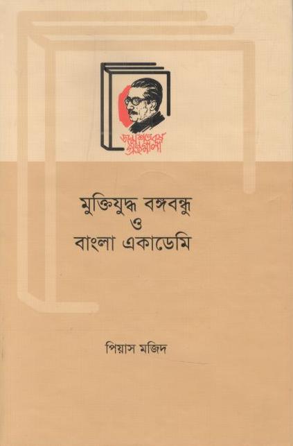 মুক্তিযুদ্ধ বঙ্গবন্ধু ও বাংলা একাডেমি