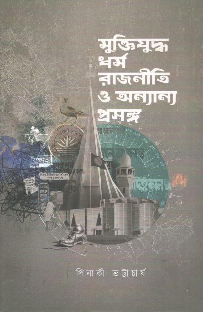 মুক্তিযুদ্ধ, ধর্ম, রাজনীতি ও অন্যান্য প্রসঙ্গ