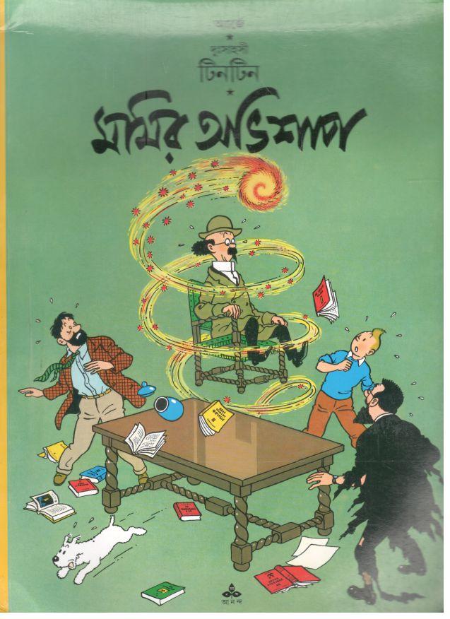 মমির অভিশাপ : দুঃসাহসী টিনটিন