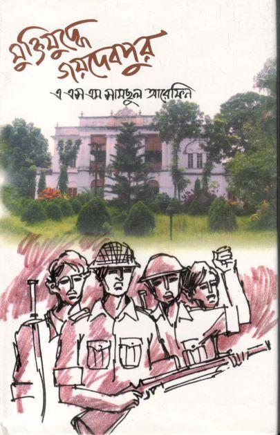 মুক্তিযুদ্ধে জয়দেবপুর