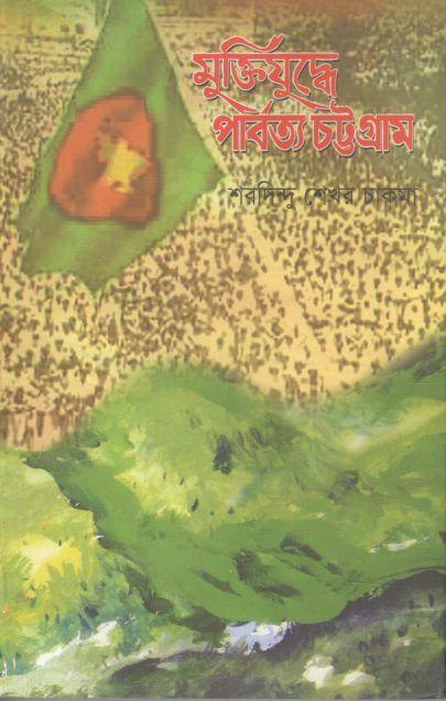 মুক্তিযুদ্ধে পার্বত্য চট্টগ্রাম