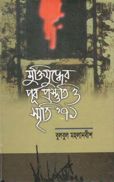 মুক্তিযুদ্ধে পূর্বপ্রস্তুতি ও স্মৃতি ৭১
