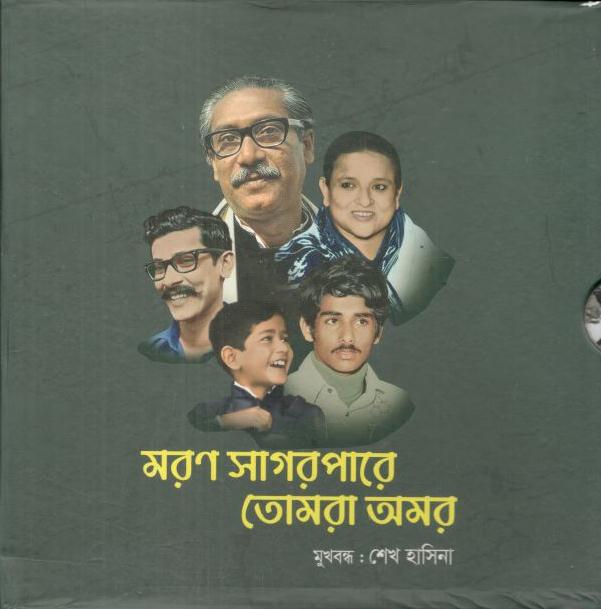 মরণ সাগরপারে তোমরা অমর (৫টি বইয়ের সেট)