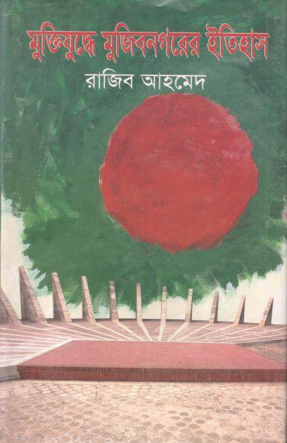 মুক্তিযুদ্ধে মুজিবনগরের ইতিহাস