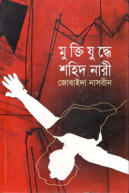 মুক্তিযুদ্ধে শহিদ নারী (অনুপম)