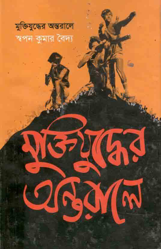 মুক্তিযুদ্ধের অন্তরালে