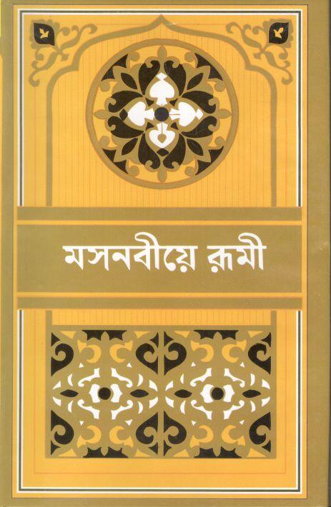 মসনবীয়ে রূমী ( ৮ খণ্ডে ১ সেট)
