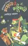 মুক্তিযুদ্ধের উপন্যাস : ময়াল ও মধুমতী