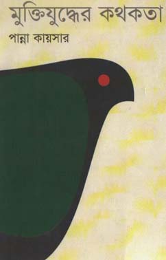 মুক্তিযুদ্ধের কথকতা