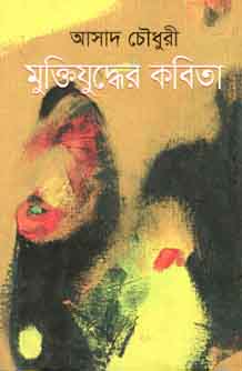 মুক্তিযুদ্ধের কবিতা (আসাদ চৌধুরী) (আলোঘর)