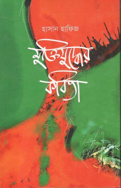 মুক্তিযুদ্ধের কবিতা (হাসান হাফিজ)