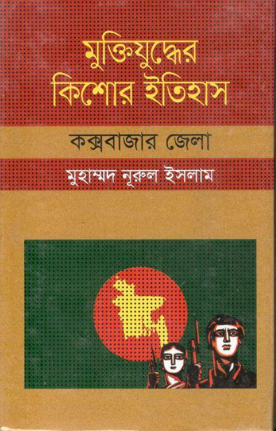মুক্তিযুদ্ধের কিশোর ইতিহাস : কক্সবাজার জেলা
