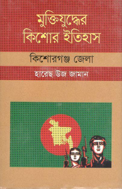 মুক্তিযুদ্ধের কিশোর ইতিহাস : কিশোরগঞ্জ জেলা