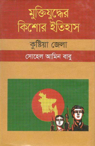 মুক্তিযুদ্ধের কিশোর ইতিহাস : কুষ্ঠিয়া জেলা