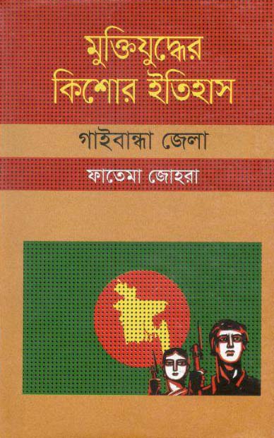 মুক্তিযুদ্ধের কিশোর ইতিহাস : গাইবান্ধা জেলা