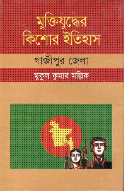 মুক্তিযুদ্ধের কিশোর ইতিহাস : গাজীপুর জেলা