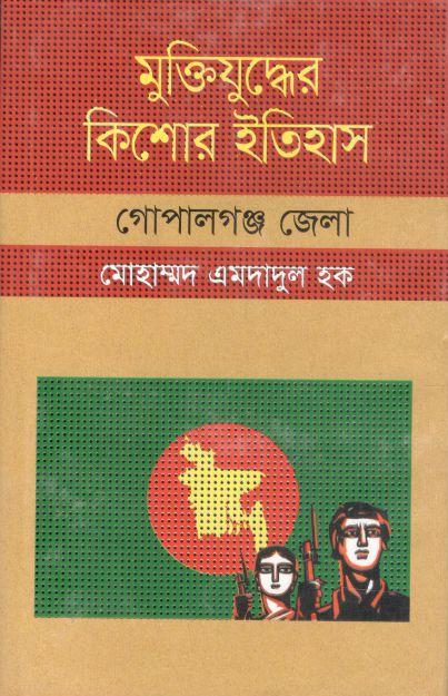 মুক্তিযুদ্ধের কিশোর ইতিহাস : গোপালগঞ্জ জেলা