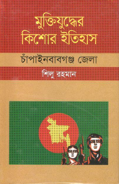 মুক্তিযুদ্ধের কিশোর ইতিহাস : চাঁপাইনবাবগঞ্জ জেলা