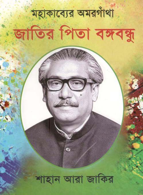 মহাকাব্যের অমরগাঁথা জাতির পিতা বঙ্গবন্ধু