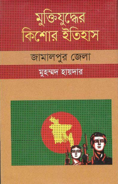 মুক্তিযুদ্ধের কিশোর ইতিহাস : জামালপুর জেলা
