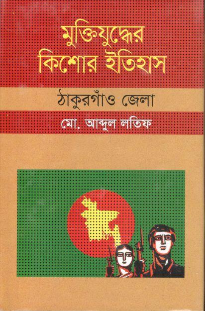 মুক্তিযুদ্ধের কিশোর ইতিহাস : ঠাকুরগাঁও জেলা