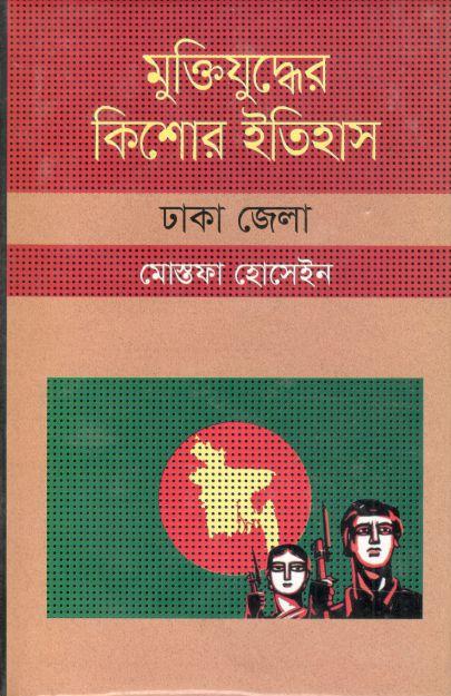 মুক্তিযুদ্ধের কিশোর ইতিহাস : ঢাকা জেলা