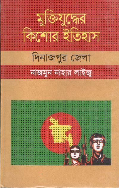 মুক্তিযুদ্ধের কিশোর ইতিহাস : দিনাজপুর জেলা