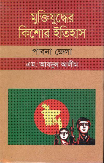 মুক্তিযুদ্ধের কিশোর ইতিহাস : পাবনা জেলা