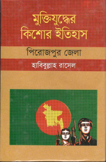 মুক্তিযুদ্ধের কিশোর ইতিহাস : পিরোজপুর জেলা
