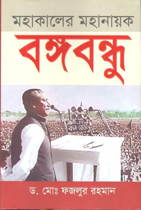 মহাকালের মহানায়ক বঙ্গবন্ধু