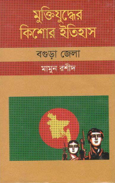 মুক্তিযুদ্ধের কিশোর ইতিহাস : বগুড়া জেলা