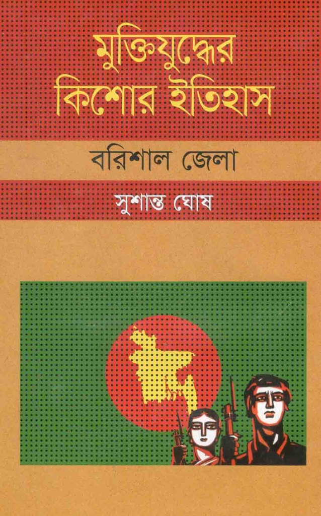 মুক্তিযুদ্ধের কিশোর ইতিহাস : বরিশাল জেলা