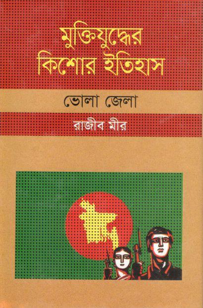 মুক্তিযুদ্ধের কিশোর ইতিহাস : ভোলা জেলা