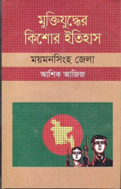 মুক্তিযুদ্ধের কিশোর ইতিহাস : ময়মনসিংহ জেলা