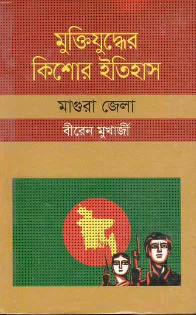 মুক্তিযুদ্ধের কিশোর ইতিহাস : মাগুরা জেলা