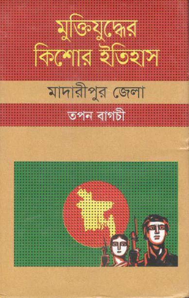 মুক্তিযুদ্ধের কিশোর ইতিহাস : মাদারীপুর জেলা
