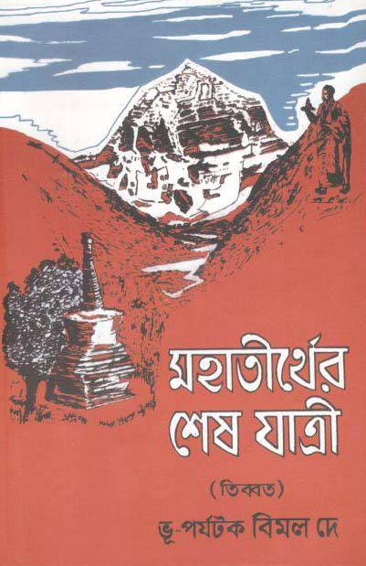 মহাতীর্থের শেষ যাত্রী