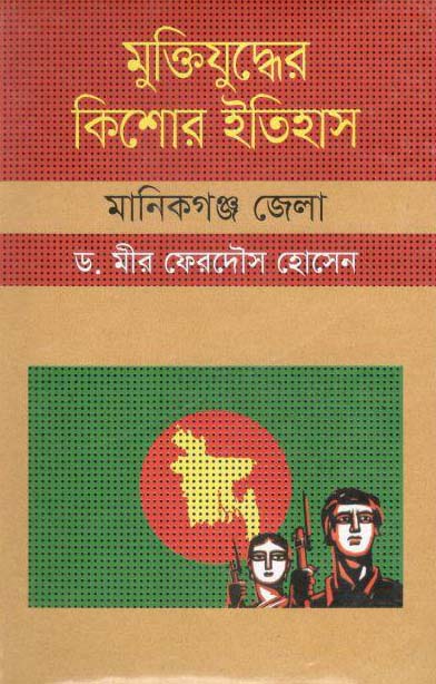 মুক্তিযুদ্ধের কিশোর ইতিহাস : মানিকগঞ্জ জেলা