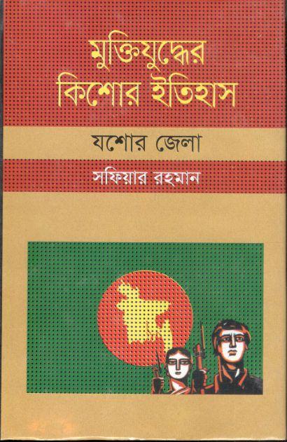 মুক্তিযুদ্ধের কিশোর ইতিহাস : যশোর জেলা