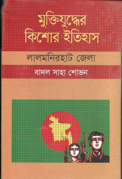 মুক্তিযুদ্ধের কিশোর ইতিহাস : লালমনিরহাট জেলা