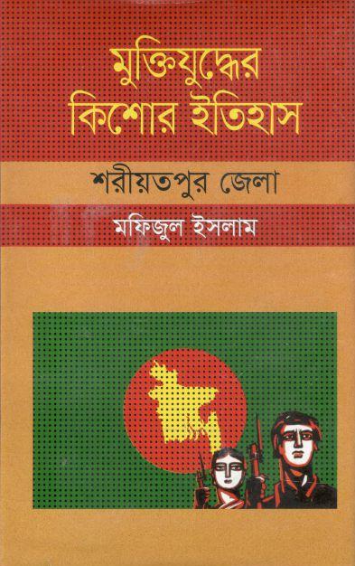 মুক্তিযুদ্ধের কিশোর ইতিহাস : শরীয়তপুর জেলা