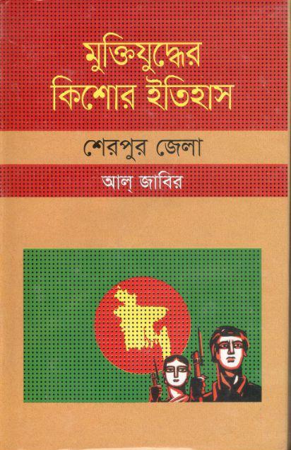 মুক্তিযুদ্ধের কিশোর ইতিহাস : শেরপুর জেলা