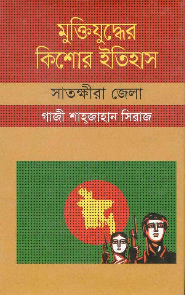 মুক্তিযুদ্ধের কিশোর ইতিহাস : সাতক্ষীরা জেলা