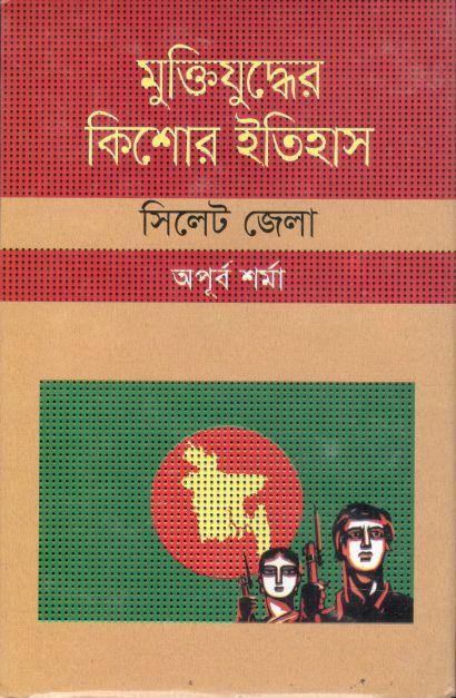 মুক্তিযুদ্ধের কিশোর ইতিহাস : সিলেট জেলা