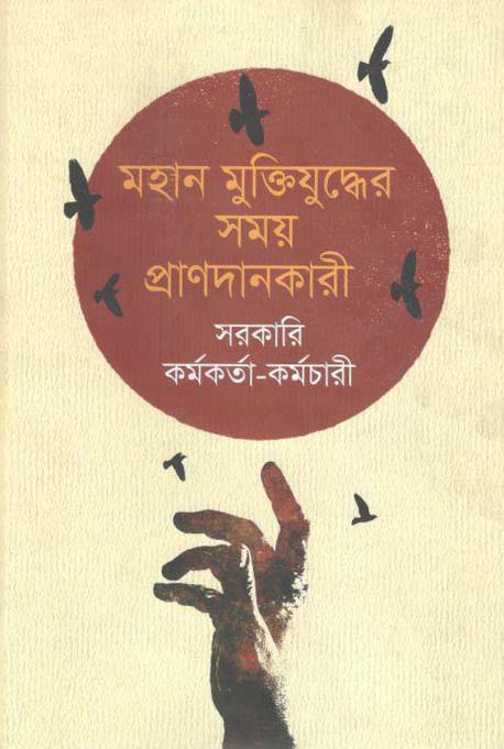 মহান মুক্তিযুদ্ধের সময় প্রাণদানকারী সরকারি কর্মকর্তা কর্মচারীবৃন্দ
